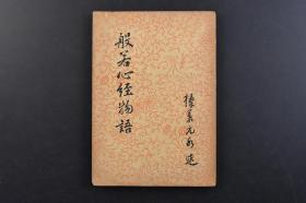 （戊5071）《般若心经物语》1册全 榛叶元水述著 书林其中堂 1953年《摩诃般若波罗蜜多心经》，简称《般若心经》或《心经》，是般若经系列中一部言简义丰、博大精深、提纲挈领、极为重要的经典，为大乘佛教出家及在家佛教徒日常背诵的佛经。现以唐代玄奘译本为最流行。日文版 尺寸18*12.8cm