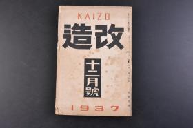 （丁6116）抗日史料《改造》1册全 1937年12月 日清（甲午中日战争）日露（日俄战争）战役与战时大本营 浙江财阀的今后 吴佩孚访问记 军部与华北工作 日产的大陆进出与满铁改组的行方 中国的文化人的近况 北四川路·闸北的市街战 蒙古 上海漫话  华北行 上海杂观 事变下的满洲 日清战争与福泽谕吉 中国海往复记等内容 改造社