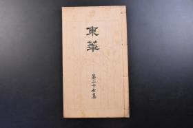 （戊1909）抗日史料《东华》线装1册全 1930年10月1日 第二十七集 溥心畲为代表的名誉会员名录 祁豸佳书 王学浩画山水等珂罗版插图 陈散原 孙师郑 曹纕蘅 王逸塘 黄秋岳等 按照诗文格式要求所作汉诗作品 分为诗集 文集 课题诗 艺文社