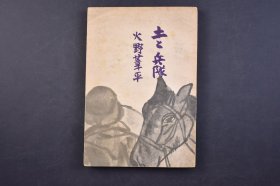 （己5182）史料《土と兵队》1册全 以杭州湾为题材反映日本侵H的《士兵三部曲》之一 火野苇平著 日本军旅作家 侵H战争时期的日军第18师团士兵战后被称为第一号文化战犯 作品还被写成歌曲拍成电影 1938年 改造社 尺寸：18*12CM