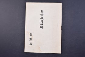 （己4957）史料《勋章佩用心得》1册全  全书主要介绍二战中日军主要的勋章的佩戴方式  记录勋章尺寸 图样 等相关信息 赏勳局 尺寸 20*14CM