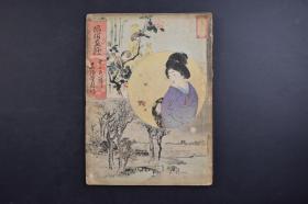 （己1871）清代日本画报《风俗画报》1册 第二百一号 明治三十二（1899）年十二月十五日 田舍的冬景 新兵入营之图 论说 人事门 徵兵 岩代国大沼郡本乡村雪中的风俗 言语门 三河国宾饭郡的方言 饮食门 江户习俗年中食事 卫生门 黑死病的流行 动植门 游艺门 歌谣门 仙台手毬呗 流行门 词林 风俗画赞等内容 多插图 东阳堂发行 25*19CM