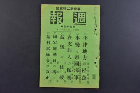 （戊9812）史料《周报》1册全 1937年8月11日 事变第二特辑号 平津地方的扫荡 北平方面的战斗 北平附近膺懲战经过要图 南苑 天津及塘沽方面的战斗 天津附近图 天津租界线的铁门紧闭警戒的日军 大沽造船所前欢呼的日军 通州市街要图 事变与帝国海军 各地的警备 在华日本侨民的保护 天津日本租界旭街 北平交民巷（公使馆区域） 重庆碇泊中的宣阳丸等 情报委员会 内阁印刷局 尺寸 20*14.3CM