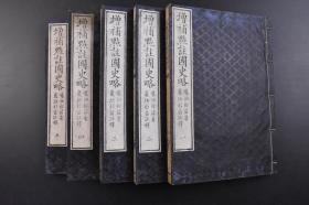 增補点注国史略 线装五卷5册全 1885年 （戊0903）