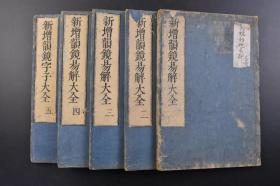 （戊0722）《新增韵镜易解大全》和刻本 线装5册全 武阳密乘沙门盛典再选 华洛书肆 杨文轩 重雕 韵镜字子列位 享保三（1718）年龙集戊戍集春上浣日 《韵镜》是中国现存最早的汉语音韵学等韵图著作《韵镜》在日本衍生出许多社会文化功能，日本学者对《韵镜》的刊校与研究作出了卓越的贡献,硕果累累,形成了具有明显超越国界与民族文化的,非常富于国际性色彩的“韵镜学”。大开本