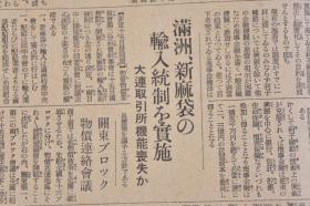 （戊9783）史料《大阪每日新闻》1938年11月17日 夕刊 报纸1张 洞庭湖畔碉堡上欢呼的日军 日军进攻西北地区 湖南南部 长沙、南昌的市民避难 西安约十机粉碎 五原军事设施被轰炸 满伊修好条约 梁鸿志入京第一声 满洲、新麻袋的输入统制实施 大连取引所机能丧失等内容 大阪每日新闻社 尺寸 81*54CM