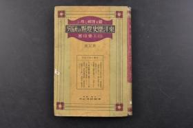 （丁6626）《最も理解し易い 东洋历史要点の研究》精装1册全 山上德信著 八达岭附近的万里长城彩色照片插图 黄河沿岸的穴居住家 黄帝之像 古代中国要地图 周文王庙 秦代要图 山海关 箕子之陵 释迦降魔图 白马寺十三塔等地图插图 上古史 周·春秋时代 战国时代 秦汉 三国 隋唐 唐代 五代 宋 元 日明的交通与朝鲜 清代的文化 日本与清国 中华民国 伪满洲国的建设 Z那事变等内容 1939年