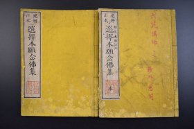 （己3162）建历正本《选择本愿念佛集》和刻本 线装本末2册全 勤息義城订正 一心院藏 跋尾 明治廿一（1888）年 选择本愿念佛集 日本净土宗之根本圣典。日僧法然源空著。略称《选择集》。全书叙述他力本愿之深旨，并彰显念佛法门为末代相应之法门。 尺寸 26*19CM