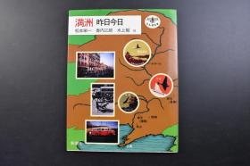 （戊3231）抗日史料《满洲昨日今日》1册 大量彩色黑白老照片 包括军部殖民地构想 伪满洲国地图 哈尔滨 松花江 齐齐哈尔 大连 抚顺煤矿鸟瞰 星海公园 奉天 沈阳 千山 汤岗子 吉林等 新潮社 1990年发行