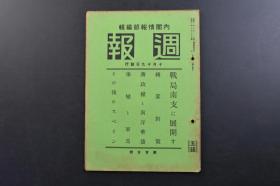 （戊3966）史料《周报》1938年10月19日 蒋政权与南洋华侨 新加坡华侨的水上生活 华南作战开始 华中方面战况要图 江北战线 信阳方面要图 沙窝方面 新店方面要图 江南战线 富水河方面 隘口街方面 华南作战的新展开 航空战 破坏广九铁路 粤汉铁路 内阁情报局编辑