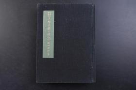 （戊1688）《日本に残存せる Z那古韵の研究》精装1册全 饭田利行著 残留在日本的中国古韵研究 古韵研究的目的 本论的构成、引用书 富山房 1941年 日本学者对日语汉字音与汉语上古音关系的研究 古韵指以诗经为主的先秦两汉韵文的韵。这些韵从早就有人发现有些不大顺口，到宋代有叶音说：凡字用到韵文里，可以按不同的上下文随便改变平时的念法，好叫它顺嘴。