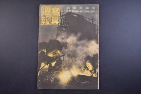 （己4864）史料《写真周报》1942年10月28日  华北治安宣传车 秋季冀东作战 丰润县城内宣传队绘画班 汪伪政府  军需重工业 建设忠灵塔等内容  照片 插图 情报局 内阁印刷局 尺寸 29*21CM