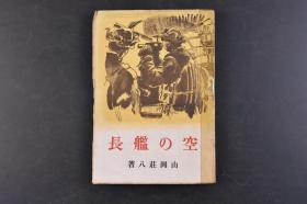 （丁6070）限量发行《空の舰长》1册全 山冈庄八著 希望列车 富士 入队式 兄鹫操纵员 雏鹫训练 万朶之樱 巢立若鹫 初阵 自爆 敌发见 黑豹部队 陆上基地 无人岛的军舰旗等章节 侦查员物语 偕成社1944年 山冈庄八，本名山内庄藏，战争时期，日本政府要求作家奉公出征，到前线各地，撰写战地报导、战争文学的一种动员组织。山冈因此走遍华北、华中、华南，甚至远赴泰国、马来西亚等地，写出了不少样板作品