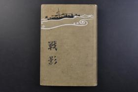 （戊4994）史料《战影》精装1册全  一海军中佐著 金尾文渊堂 1914年 作者的乘艇 第十艇队第四十一号水雷艇 日俄战争 开战当时日露制海权分布图 日露舰队势力比较 闭塞船沉没位置图 第三回旅顺口闭塞旅顺港口的闭塞船 俄式机械水雷 大连湾埠头 旅顺要塞攻围进捗略图等照片、绘画插图、地图