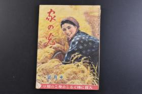 （戊7979）史料《家の光》1册全 1942年10月号 伪满洲国建国十周年 东亚竞技大会 新京的南岭运动场 溥仪 昭南岛 新加坡 汪伪政府特派 褚民谊 高柴开拓团 大东亚共荣圈 松花江的支流 阿什川 等内容 产业组合中央会 尺寸20*14.8CM