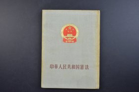 （己3782）《中华人民共和国宪法》日文版1册 1954年9月20日在第一届全国人民代表大会第一次会议上通过 外文出版社 1956年 中华人民共和国的根本大法，规定拥有最高法律效力。是治国安邦的总章程，是保持国家统一、民族团结、经济发展、社会进步和长治久安的法律基础，是中国共产党执政兴国、团结带领全国各族人民建设中国特色社会主义的法律保证。尺寸 21*15CM