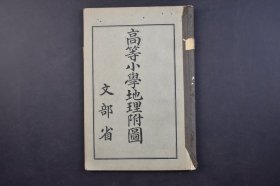 （己5352）史料《高等小学地理附图》1册全 亚细亚洲 蒙古高原 昆仑山 西藏高原 中国 满洲 长春 北京 万里长城 台湾 南部亚细亚洲 大洋洲 欧罗巴洲 西部欧罗巴洲 本邦（日本）地势图中 包含台湾、关东州（大连旅顺） 本邦军备图中 关东州旅顺 第五海军区 台湾 第三海军区 台北第一守备队 台南第二守备队的内容 日本文部省 国定教科书共同贩卖所 1913年 尺寸 22*15CM