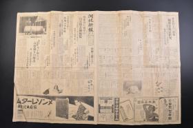 （戊3579）抗日史料《河北新报》1933年10月26日 青海及甘肃省内的回教徒 独立宣言 苏联 武器 供给 伪满洲国政府国内经济建设的进捗与共 伪满洲国稻作助成等内容 河北新报社