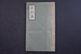 （己4661）《去垢集》和刻本 线装1册 平安 金罗麻著 张仁水校 东都 陈奋翰评 于素钝增 徐才宁再校 光明皇后 文德帝怡子大二条藤公 赤染卫门 近卫帝藤皇后 源义仲 后嵯峨帝 镰仓幕府滕赖经等内容  尺寸18*10CM