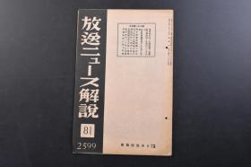 （戊4231）史料《放送二ュース解说》1册全 1939年12月21日 满洲开拓的现状 伪中华民国临时政府二年的业绩 最近的北京风景 华北电信电话、华北交通、华北盐业等内容 日文原版 日本放送出版协会