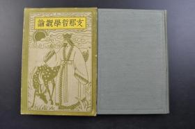 （戊2736）《Z那哲学概论》原封精装1册全 东京帝国大学教授文学博士宇野哲人著 中国哲学研究，为其毕生的事业之所在。他的思考模式和研究方法，对日本的中国哲学研究有着极大的影响。而且，他对我国的中国哲学史研究也产生了一定的影响。成光馆书店 1939年
