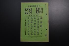 （戊1369）抗日史料《周报》1册 1938年6月1日 第八十五号 徐州战线前进的日军、山顶射击 徐州会战的进展 徐州大包围战 徐州附近战况要图 瓦子口、萧县 濉溪口东方地区 蔡里集及宿县附近 陇海线附近要图 山西京汉线方面要图 徐州战与海军的活动 徐州沦陷的反响 中国内部的动摇等内容