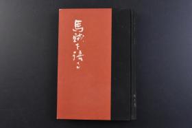 （戊8289）史料《马贼を语る》精装1册全 久留岛秀三郎 竹岁茂雄 金生庄路 古田傳一著 好兵麼鬍子麽 吴国璧与王荣阁 笔管堡附近的战斗 三胜（吴晓楼）投敌 马贼杂话 鸿胜李炳权马贼袭击等内容 鞍山铁矿振兴公司采矿总局局长久留岛先生纪念 辽阳县县长杨显清题赠 砬石寺高地附近马队 陈家门前 柳河子自卫团练长崔恩甲等照片插图 半砬山子附近要图图 日文原版 1939年 尺寸 19*13.5CM