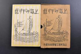 （戊3148）抗日史料《上海みやげ话》上海土话 原封1册全 柏木节著 上海美术工艺制版社发行 前上海特别陆战队司令官荒木贞亮少将之书 外滩 字林西报馆 苏州河入口 上海玄关附近鸟瞰图 和平纪念塔望外滩 上海共同租界工部局 消防署 屠杀场等彩色黑白照片插图 上海的警备 市厅工部局与各国领事馆及其人口 上海的公园 南京路 中国市政府 上海的钱 上海的烟草 泥棒市 竞马 阿片等内容 1938年