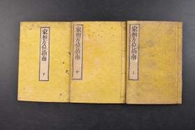 （丁6413）《家相方位指南》和刻本 线装3册全 宍户先生著 东易馆宍户赖母富鄰 多图例 1887年 从风水的内容上来看，日本的“家相”和中国的阳宅风水有所差别。日本的“家相”内容除了通常的住宅方位吉凶、室内方位吉凶等问题以外，往往和手相、面相等内容相结合。