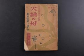 （戊0827）抗日史料《火线の母》1册全 日本陆军报道部推荐 战线慰问六万公里经路一览图 萩萩月著 忻口镇日军中岛所持日章旗 某日本海军司令部前 蒙古人与蒙古包 海南岛海口 榆林 屏东的蕃屋等照片插图 泌线的匪贼 葛根庙 蒙古骑兵 马占山 运城、夏县、闻喜城、大同石佛 风陵渡 山西省 汉口的余烬 宋子文之首 鸡公山物语 张鼓峰战跡 诺门罕 临淮关的夜袭 大陆的生花等内容 妇女界社 1941年