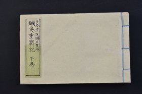 （己4289）《针灸重宝记》和刻本 下卷 线装1册 芳春堂本乡正丰撰 针灸之法诊脉之要经络之辨 本乡正丰编集 足三阳经穴之图 面部形色图等版画插图 宽延己巳年 1749年 医书 日本灸法源于中国，在发展过程中结合其本土的实际情况，形成了以透热灸为主的具有日本特色的灸疗方法。尺寸 16*10CM