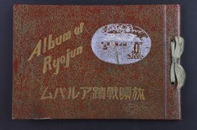 （庚1531）史料《旅顺战跡相册》精装1册全 旅顺要塞司令部许可济 水师营会见所印戳 旅顺战跡见学案内附图 白玉山表忠塔 港口闭塞队记念碑 二〇三高地 盘龙山炮台 东鸡冠山北堡垒 望台炮台的遗炮 松树山堡垒 大案子山堡垒 椅子山堡垒 旅顺博物馆记念馆 旅顺入城记念碑 旅顺市役所 旅顺工科大学 民政署 工会堂 商店街灯 大连市播磨町 满蒙社出版部 1937年 尺寸 19*13CM