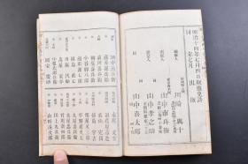 （戊4125）《十八史略字类大全》和本 线装3册 上、下 、沿革概图 川崎與十编辑 山中氏藏版 铜版印刷 多插图 明治十四年 1881年 元朝统一全国的十几年之后，在今江西地方出现一部名曰《十八史略》的史籍，其基本内容是按朝代、时间顺序，以帝王为中心叙述上古至南宋末年的史事。