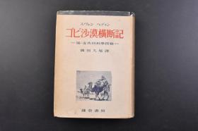 （戊0736）初版限量3000部《ゴビ沙漠横断记》精装1册全 戈壁沙漠横断记 中瑞共同科学探检 斯文赫定的戈壁沙漠横断用总括地图 袁复礼博士 徐炳昶教授 探险队中国人队员 百灵庙 活佛 三德庙 蒙古人 哈密 闢展 吐鲁番 乌鲁木齐 新疆省主席杨增新等老照片插图 新罗布诺尔见取图等 镰仓书房 1942年