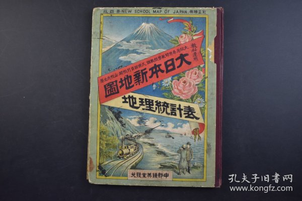 （己4272）史料《大日本新地图》精装1册 地理统计表 佐贺县寻常师范学校长久保田贞则校阅 山根（秋里）先生著 日本全国图 东海道地图 北陆道及东山道之内第一中山道地图 山阴道地图 钟美堂 1893年 尺寸25*19CM