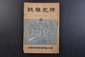 （戊7433）史料 华北电信电话株式会社《研究杂志》第二卷第二期 1943年3月28日 华北政务委员会组织条例 租界还附及治外法权撤废有关日本国中国间协定 华北主要都市别在留日本侨民、中国人人口统计表 通信事业的综合把握 通货变动期减价偿却 预算统制的运用 磁石式单式交换中继台设置方式等内容  日文版 尺寸20*14.6CM