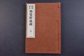 （己1016）昭和会本《胜鬘经义疏》和本 线装1册全 圣德皇太子御制 法隆寺藏版 此是大倭国上宫王私集非海彼本 胜鬘经义疏 胜鬘狮子吼一乘大方便方广经 刘宋天竺三藏求那跋陀罗译 森江书店 1939年 此经旨趣以一乘为宗。与妙法莲华经同。妙法莲华广说。此经略说。法华有三会及种种权实。此则有二死五住之言。广略虽异。理可互明。尺寸 22*15.8CM