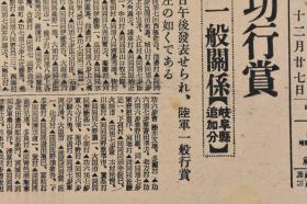 （丁9025）史料《新爱知》1938年12月27日 号外 报纸1张 日本 第七回论功行赏 陆军一般关系 岐阜县追加分 第七回论功行赏等内容 新爱知新闻社