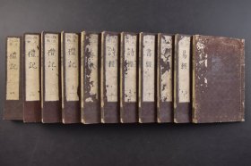 五经 线装11册全 1848年 （己7184）