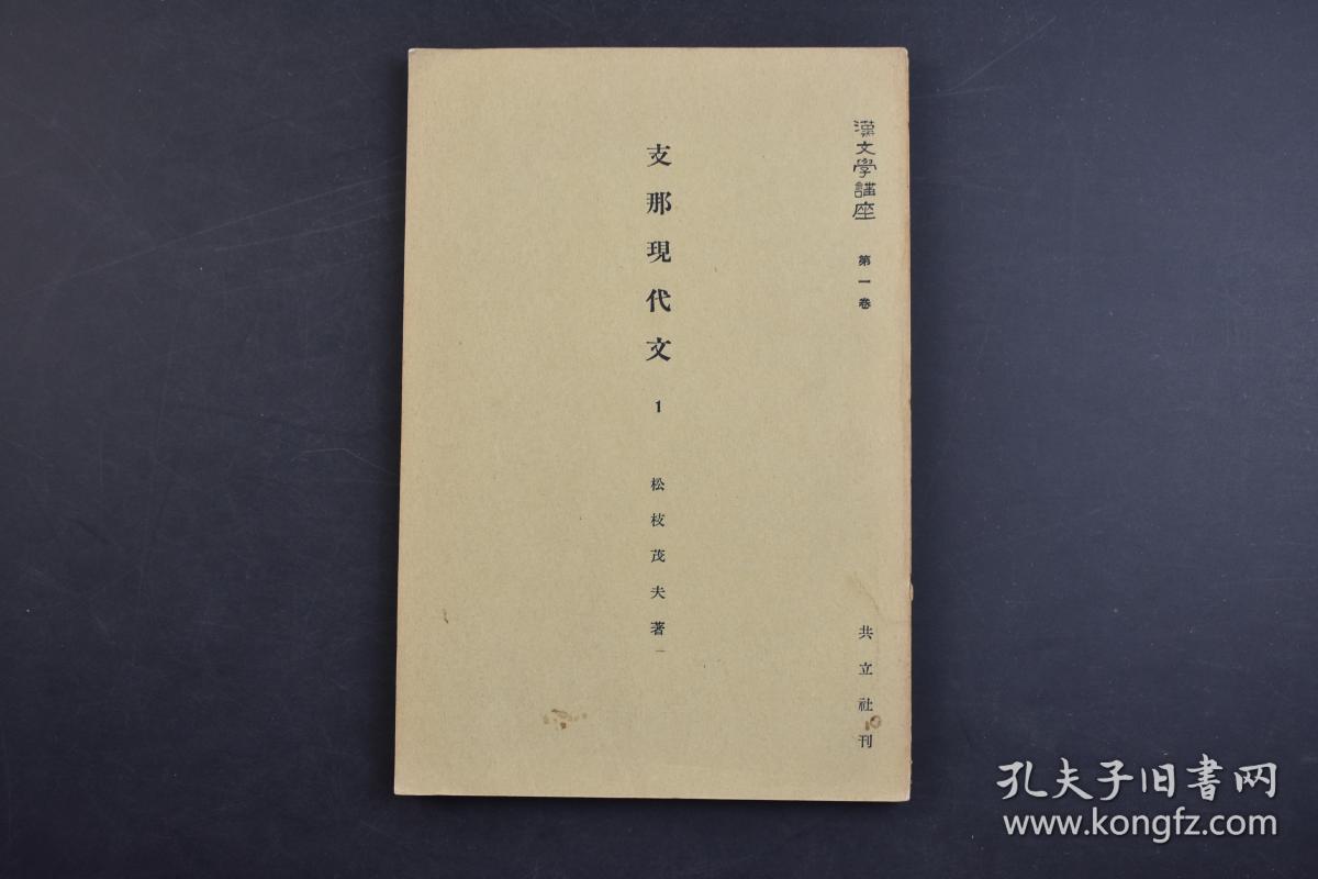 （己2228）汉文学讲座《Z那现代文1》1册全 松枝茂夫著 民国旗图样 民国训政时期约法 公文程式条例 国民政府令 国民政府外交部令 财务部令 淞沪警备司令部训令 浙江省政府训令 江苏省教育厅训令、政府指令 上海特别市公安局佈告 张学良对河北民众布告 上海县政府布告 淞沪卫戍司令部批 浙江军事厅批 江苏省党部致各县县长函 特派江苏交涉公署復村上冈本律师函 北平市教育局长呈市政府文等内容 1933年