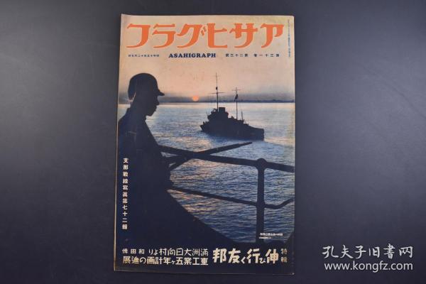 （己0787）史料 アサヒグラフ 朝日画报《Z那战线写真》第七十二报 1938年12月7日 去发展的友邦伪满洲国 鞍山贫矿处理法 满洲开拓团 大日向村 第七次四家房移民团本部 岳阳楼 岳阳县政府 华中南战野 轰炸五原航拍图 广东 汉口等内容 朝日新闻社 尺寸 38*26CM