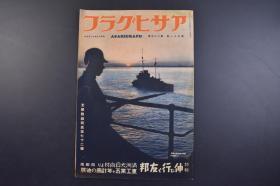 （己0787）史料 アサヒグラフ 朝日画报《Z那战线写真》第七十二报 1938年12月7日 去发展的友邦伪满洲国 鞍山贫矿处理法 满洲开拓团 大日向村 第七次四家房移民团本部 岳阳楼 岳阳县政府 华中南战野 轰炸五原航拍图 广东 汉口等内容 朝日新闻社 尺寸 38*26CM