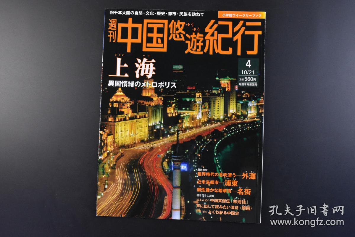 （丁8351）周刊中国悠游纪行4《上海》1册 2004年10月21日 租界时代 外滩 英国领事馆·江海关 汇丰银行·东方汇理银行 上海摩天楼的记忆 近来读史 浦东 休闲街新天地衡山路 南京路 淮海路 东台路 林则徐 甲骨与殷王朝等内容 多张彩色老照片插图 小学馆