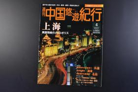 （丁8351）周刊中国悠游纪行4《上海》1册 2004年10月21日 租界时代 外滩 英国领事馆·江海关 汇丰银行·东方汇理银行 上海摩天楼的记忆 近来读史 浦东 休闲街新天地衡山路 南京路 淮海路 东台路 林则徐 甲骨与殷王朝等内容 多张彩色老照片插图 小学馆