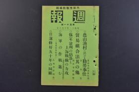 （戊9819）史料《周报》1册全 1937年10月6日 保定·沧州的 与上海的 华北的概说 新乐、献县、东光之线 绥远及山西方面的状况 内蒙军的下六合附近 平地泉 凉城 内蒙、察哈尔、山西要图 大营镇 甯武 雁门关以南 察哈尔方面 长野、山田两部队 浮图峪及白石口 平汉线方面 保定城 华北方面经过要图等 情报委员会 内阁印刷局 尺寸 20*14.3CM