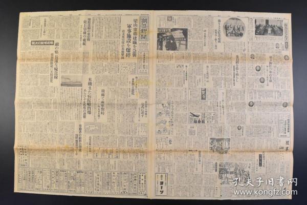 （丁9366）史料《朝日新闻》1943年5月21日 报纸1张 梁山、常德、建瓯在华美军基地军事设施 刘家场东北方 五十五师百六十五团 援蒋路 王克敏访问新京抵达奉天等 朝日新闻东京本社