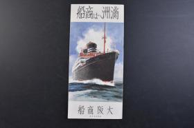 （戊5332）史料《满洲へは商船》1册全 昭和九（1934）年五月 大阪商船 伪满洲国 满洲帝国与大阪商船 日满连络船的阵容 满洲的观光 定期发着日时 内外航连络 船车连络 团体取扱等内容 大连埠头 满洲饼卖 奉天（沈阳）站前 辽阳白塔 满洲佳人 新京 哈尔滨 锦州 洮南 齐齐哈尔等照片插图 联络图