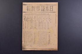 （戊9720）《日本医事新报》第1133号 1944年6月24日 火伤的治疗 珪肺与结核 二硫化炭素中毒 宫川米次氏监修新撰热带病学 解剖学 生理学 日本住吸血虫及同虫病知识发展 时局与西瓜 战时食粮对策的确立等内容 日本医事新报社发行 尺寸 26*18CM