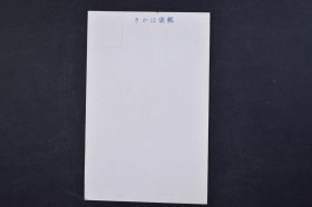 （己4092）史料《三重县物产大连营业所》黑白明信片1张 三重县物产满蒙贩卖所  尺寸 13.8*8.8CM