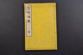 （己7483）鳌头句解《忠经讲义》 和本 线装1册全 后汉马融原著 日本春日仲渊讲义 嵩山堂藏梓 吉冈氏藏版 忠经讲义是系统总结忠德的专门经典 天地间的至理至德 是评价人们行为的最高准则 石印 尺寸 22*15CM